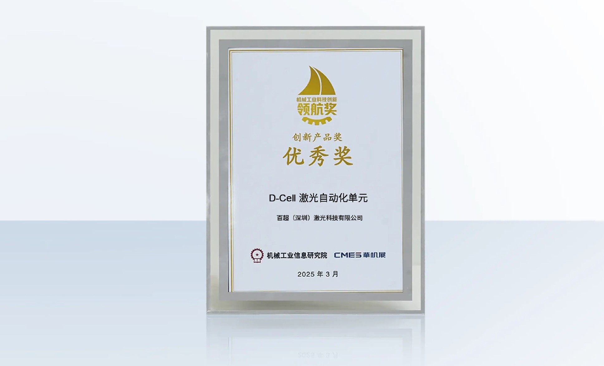 百超迪能 D-Cell 激光自動化生產單元榮獲“機械工業(yè)科技創(chuàng)新領航獎 - 創(chuàng)新產品優(yōu)秀獎”